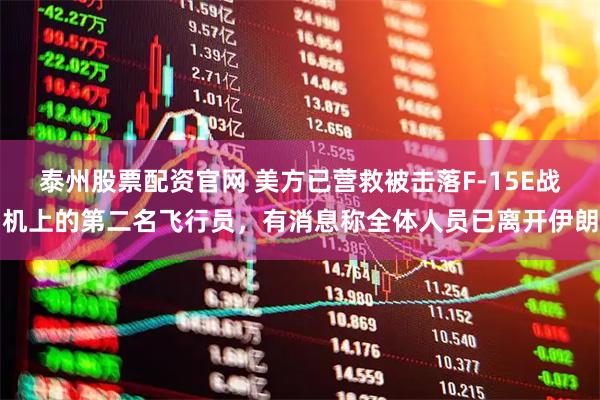 泰州股票配资官网 美方已营救被击落F-15E战机上的第二名飞行员，有消息称全体人员已离开伊朗