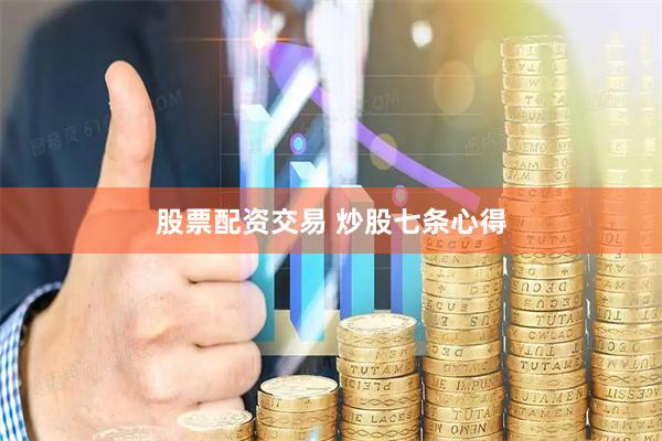 股票配资交易 炒股七条心得