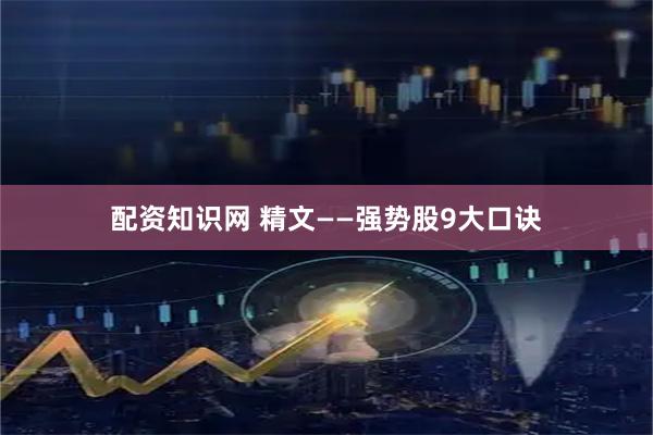 配资知识网 精文——强势股9大口诀
