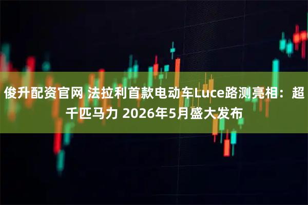 俊升配资官网 法拉利首款电动车Luce路测亮相：超千匹马力 2026年5月盛大发布